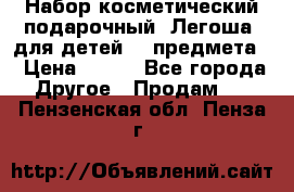 Набор косметический подарочный “Легоша“ для детей (2 предмета) › Цена ­ 280 - Все города Другое » Продам   . Пензенская обл.,Пенза г.